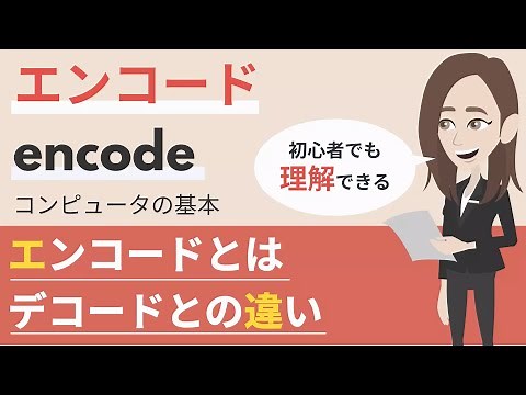 エンコード（encode）とは