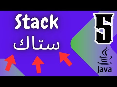 الستاك في تراكيب البيانات في الجافا الجزء الاول | Data Structure Stack