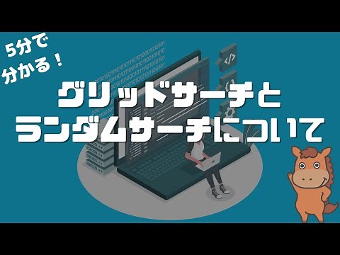 【5分で分かる】グリッドサーチとランダムサーチという手法について解説！