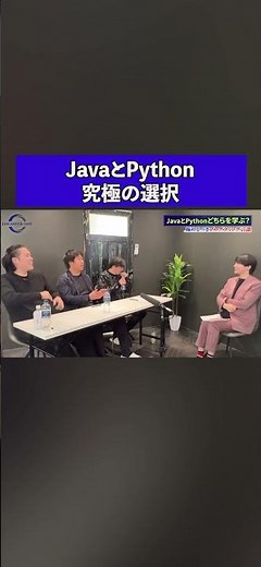JavaとPython究極の選択