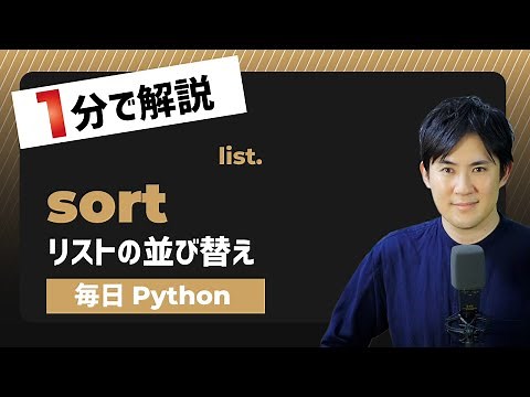 【毎日Python】Pythonのリストを並び替える方法｜sort