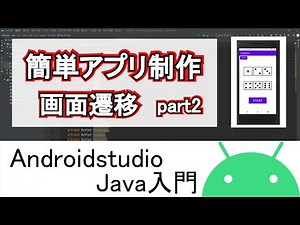 【AndroidStudio】初めての簡単アプリ制作 Ver2024.2.1 part2(Java編)