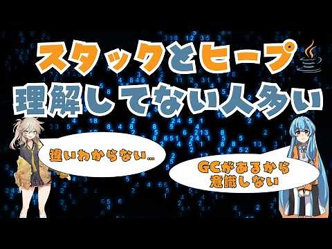 スタックとヒープを理解していないJavaエンジニアは多い