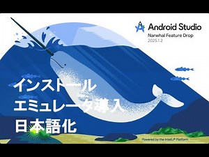 ANDROID STUDIOインストール、エミュレータ設定、日本語化 2025年版 toichideyatai