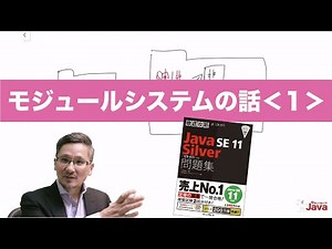 【やさしくない!? Java】 モジュールシステムの話１ OCJ-P Silver向け