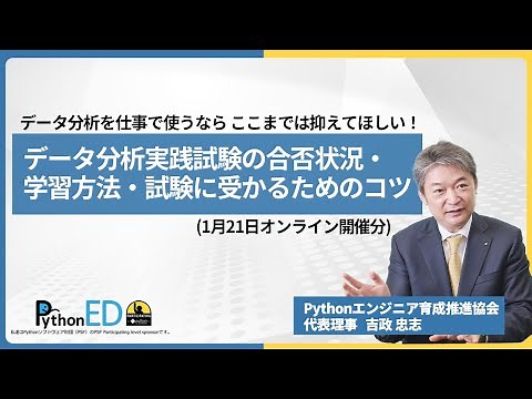データ分析実践試験の合否状況・学習方法・試験に受かるためのコツ（追加開催分）（人気セミナー動画公開）