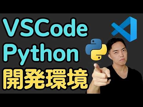 VSCode + Python開発環境ガイド！開発を快適にする拡張機能とデバッグ実行方法