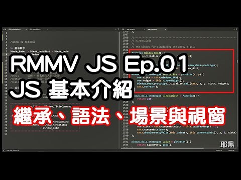 RPG Maker MV JS Ep.01｜JS 基本介紹 - 繼承觀念、基本語法、場景與視窗