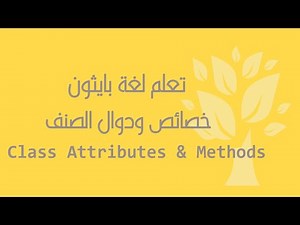 [Arabic] [30] Python / Class Attributes & Class Methods