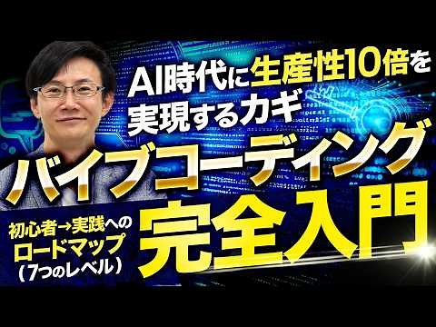 【必視】バイブコーディング完全入門～非エンジニアがAIを活用してプログラムを作り自動化＆効率化を実現するためのロードマップ（レベル7）
