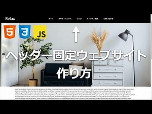 HTMLとCSSで上部固定ヘッダーウェブサイトを１から実装してみよう