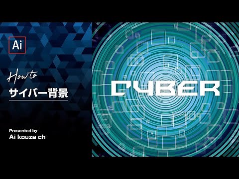 サイバー背景の作り方Vol.1｜イラレチュートリアル