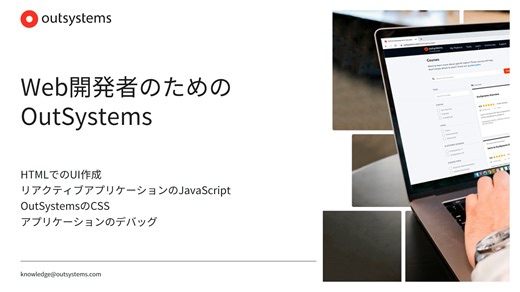 Web開発者のためのOutSystems [ja-JP / 11]