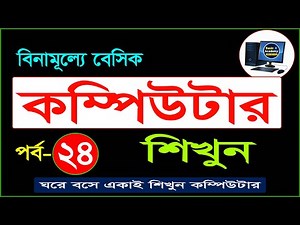 Basic Computer Course For Beginners in Bangla Tutorial | Basic Computer Full Course | Part- 24