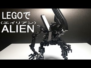 レゴでエイリアン LEGO ALIEN