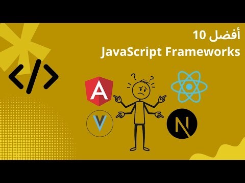 أفضل 10 JavaScript Frameworks يجب أن يعرفها كل مبرمج