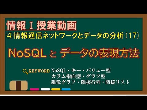 【情報Ⅰ授業動画】4-(17) NoSQLとデータの表現方法【NoSQL・キー・バリュー型・カラム指向型・グラフ型・離散グラフ・隣接行列・隣接リスト】
