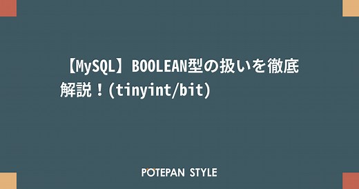 【MySQL】BOOLEAN型の扱いを徹底解説！(tinyint/bit) | ポテパンスタイル