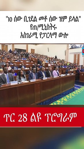 ''10 ሰው ቢገደል መቶ ሰው ዝም ይላል'' የጠ/ሚኒስትሩ አስገራሚ የፓርላማ ውሎ|ETHIO FORUM Part 3/3#ethioforum #habeshatiktok #ethionews_today #amharatiktok #oromotiktok #fyp #ethiopian_tik_tok #tigraytiktok