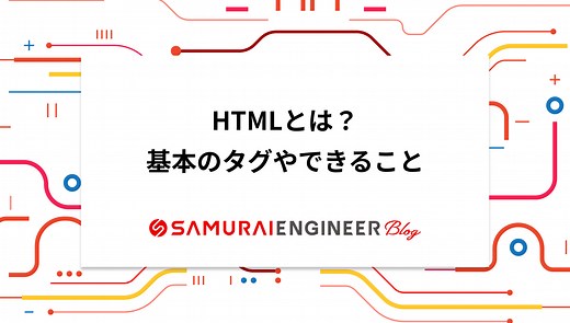 HTMLとは？できることやタグの種類、勉強方法もわかりやすく解説 | 侍エンジニアブログ