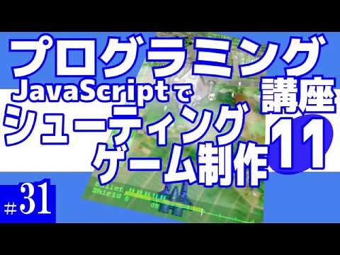 プログラミング講座 第31回【シューティングゲーム作成(11)/JavaScript】