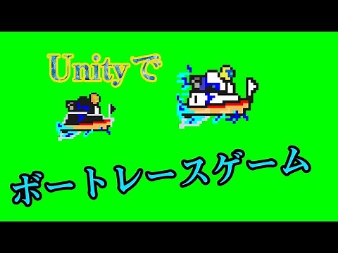 【Unity2D】ユニティでボートレースゲームを作っていく！