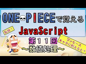 【ワンピースで覚えるJavaScript】第１１回 数値処理(プログラミング入門講座)