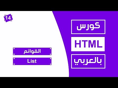 #14 كورس html كامل بالعربي | القوائم Lists