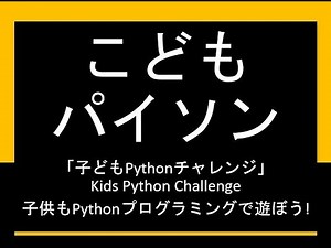 こどもパイソン: 2回: 代入と計算
