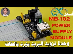 MB-102 Breadboard Power Supply Module | تعلم الأردوينو ببساطة