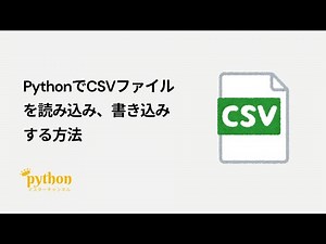【Python入門】5分で作れる！PythonでCSVファイルを読み込み、書き込みする方法！