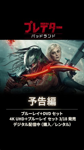 20世紀スタジオ | プレデターを主人公として描く完全新章 『プレデター：バッドランド』 📀3/18発売 ・ブルーレイ＋DVD セット ・4K UHD＋ブルーレイ セット 宇宙一ヤバすぎる世界で、追放された若きプレデターと半身アンドロイドの 規格外バディが挑む、究極のサバイバルSFアクション！... | Instagram
