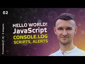 02. JavaScript КУРС - Hello World, IDE, console команды, локальный и внешний скрипт