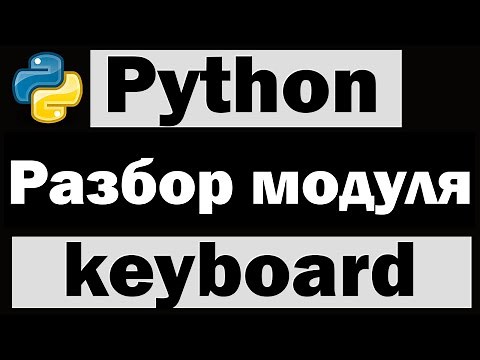 Управление клавиатурой python | Модуль keyboard python