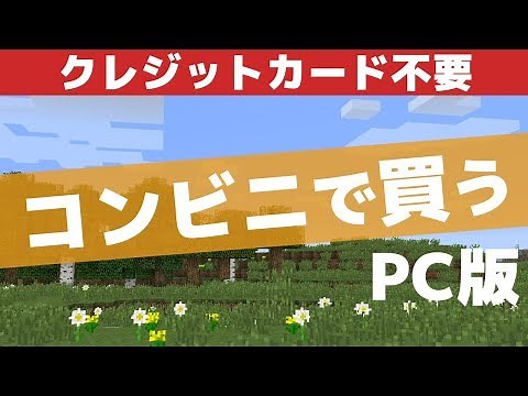 How to buy the PC version of Minecraft at a convenience store [Minecraft Java version]