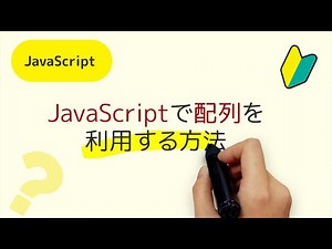 JavaScriptで配列を利用する方法 new Array() ⇆ [ ]