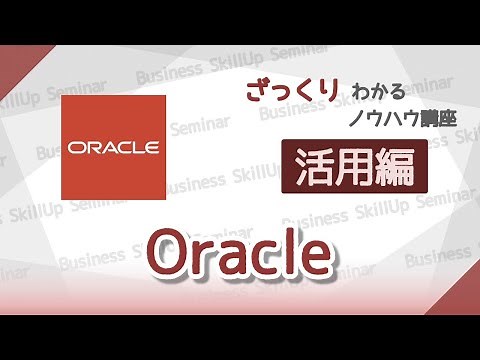 【データベース入門】Oracle【活用編】 ざっくりわかるノウハウ講座