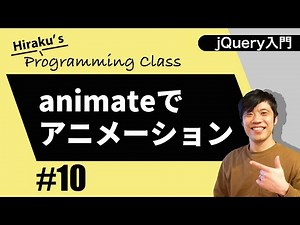 jQuery入門 #10 jQueryでアニメーションを操作しよう！