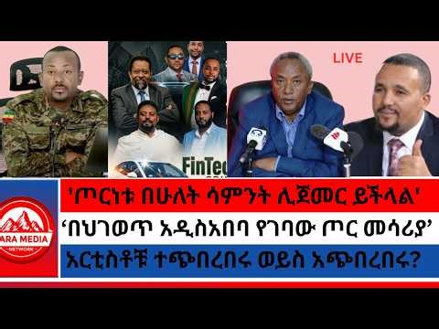 'ጦርነቱ በሁለት ሳምንት ሊጀመር ይችላል' ጃዋር/አርቲስቶቹ ተጭበረበሩ ወይስ አጭበረበሩ?/በህገወጥ አዲስአበባ የገባው ጦር መሳሪያ ‪@ethioforum‬