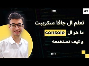 JavaScript Console تعلم كورس جافا سكربت 3# | ما هوا ال