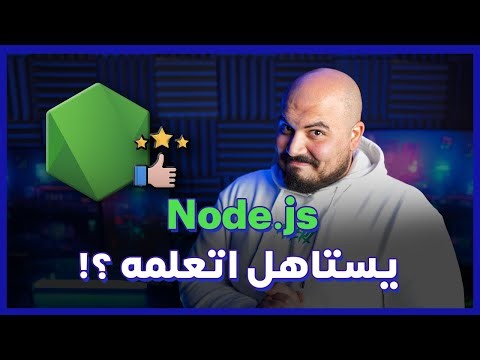 هل يستاهل اتعلمه ؟ وايه اللي محتاج اتعلمه منه ؟ | Node.js in 2025 🟢