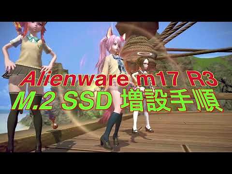 Alienware m17 R3 にSSDを増設する手順です。