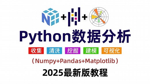 Python数据分析零基础入门到精通教程（全94集） | 【Numpy数据处理】【Pandas数据分析】【matplotlib数据可视化】