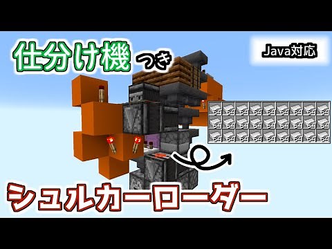 【Minecraft Java】仕分け機つきのシュルカーローダー作り方 / 6x Shulker Box Loader