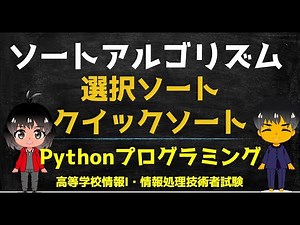 【高校 情報１】選択ソートとクイックソート【ソートアルゴリズム】Pythonプログラミング 出典：文部科学省 教員研修用教材
