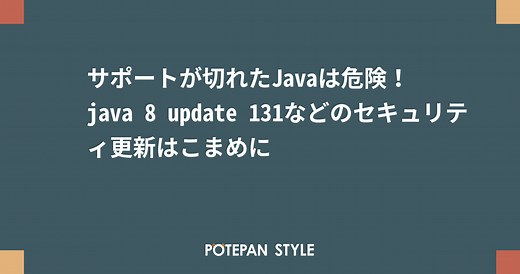 サポートが切れたJavaは危険！java 8 update 131などのセキュリティ更新はこまめに | ポテパンスタイル