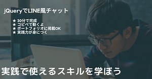 jQueryでLINE風チャットを作ってみよう！