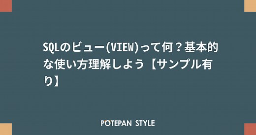 SQLのビュー(VIEW)って何？基本的な使い方理解しよう【サンプル有り】 | ポテパンスタイル