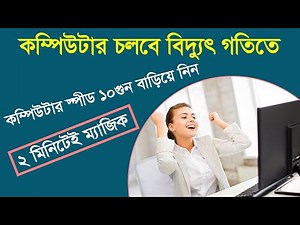 কম্পিউটার এর স্পীড বাড়ানোর ২টি গোপন ট্রিক্স। 2 Secret Tricks to Increase Computer Speed