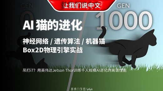硬核仿真：见证1000只AI机器猫如何从0学会奔跑 | 神经网络 / 遗传算法 / 机器猫 / Box2D物理引擎实战